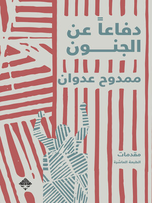 cover image of دفاعاً عن الجنون